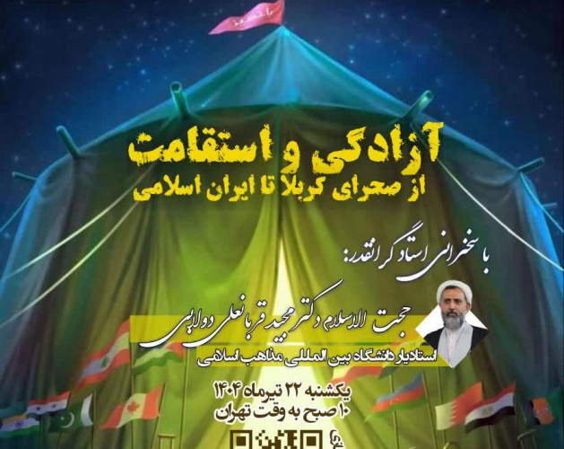 نشست مجازی  &quot;آزادگی و استقامت از صحرای کربلا تا ایران اسلامی&quot; یکشنبه ۲۲ تیر برگزار می گردد