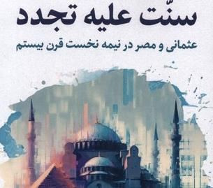 از «سنت علیه تجدد» در گفت‌وگوی خبرگزاری ایبنا با دکتر سیدجلال محمودی؛ عضو هیئت علمی دانشگاه بین المللی مذاهب اسلامی